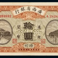 民国十五年广西省银行银元票拾圆一枚，梧州地名，七五成新