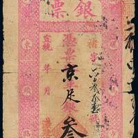 宣统源聚恒银号叁两1枚