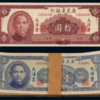 民国三十八年广东省银行券壹圆一百枚连号，内含一枚趣味号码 444444；拾圆一枚，趣味号码：123456，九五成至全新