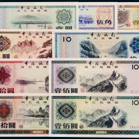 中国银行外汇券1套9枚