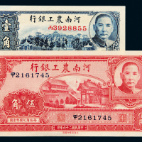 26年河南农工银行伍角/壹角