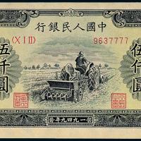 一版币伍仟圆耕地机趣味号1枚