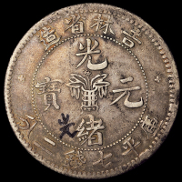 1898年无纪年吉林省造光绪元宝库平七钱二分银币一枚，极美品