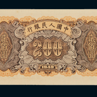 1949年第一版人民币贰佰圆“炼钢”一枚，全新