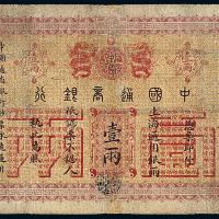 中国通商银行上海银票壹两1枚