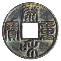 金代“泰和重宝”折十一枚，直径：44毫米，钱文深峻，极美品