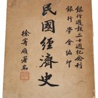 L 民国三十七年朱斯煌主编《民国经济史》一册