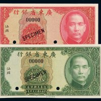 民国二十四年广东省银行银毫券壹毫、贰毫样票各一枚，汕头地名，均加盖“SPECIMEN”并打孔，全新