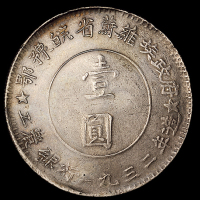 1932年鄂豫皖省苏维埃政府工农银行壹圆银币一枚（L&M888），此枚图文清晰，保存极佳，近未使用品