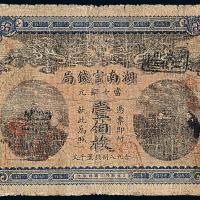 湖南官钱局壹佰枚1枚