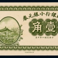 民国六年中国银行小银元券壹角未完成票一枚