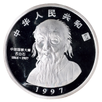 1997年中国近代国画大师齐白石12盎司“豆荚昆虫图”精制银币一枚，成色99.9%，面值100元，发行量380枚，造币厂原封，附证书