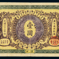 光绪三十三年大清银行兑换券汉口通用银圆券壹圆一枚，八成新