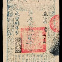 咸丰捌年（1858年）大清宝钞贰千文一枚
