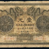 光绪三十年广东钱局壹元银元票一枚