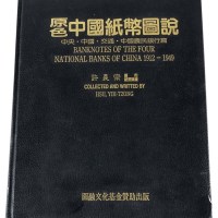 L 1994年许义宗著《原色中国纸币图说-中央·中国·交通·中国农民银行篇》一册