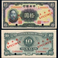 民国三十年中央银行华德路版法币券拾圆正、反单面印刷样票各一枚，加盖“样本券”、“SPECIMEN”并打孔，九成新