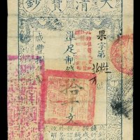 咸丰捌年大清宝钞拾千文一枚
