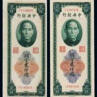 民国三十六年中央银行中央版、大业版关金券贰仟圆大、小号码各一枚