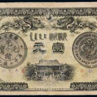 光绪三十一年广东钱局银元票壹元一枚，有修补，七成新