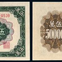 一版币伍万圆收割机1枚