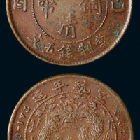 宣统年造己酉大清铜币五文一枚，直径：25毫米，红铜质，未发行，存世极稀，目前所知于十枚以内，此枚为黄元文旧藏，近未使用品