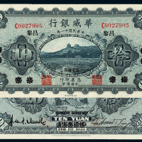 11年华威银行国币券拾元
