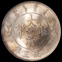 宣统三年大清银币壹圆一枚，NGC MS64