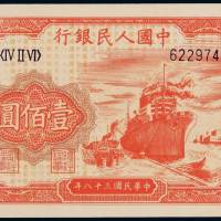 1949年第一版人民币壹佰圆“轮船”一枚，六位数号码，较少见，全新