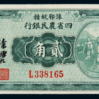 民国二十二年豫鄂皖赣四省农民银行国币辅币券贰角一枚，九八成新