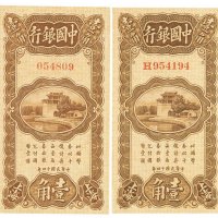 民国十四年中国银行辅币券上海壹角二枚