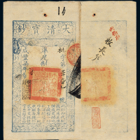 咸丰七年大清宝钞壹千文一枚，枇字第三千九百一号 九品