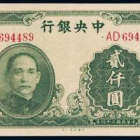 民国三十四年中央银行大业版法币券贰仟圆一枚，全新