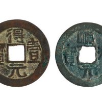 唐代“得壹元宝”、“顺天元宝”各一枚
