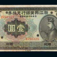 民国十二年浙江兴业银行国币兑换券壹圆一枚