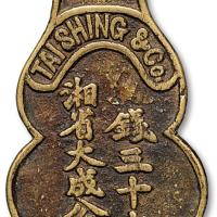 民国湘省大成公司葫芦形花钱1枚
