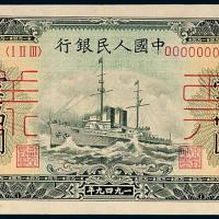 一版币壹万圆军舰样票1枚