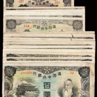 1932年满洲中央银行丙改券十九枚