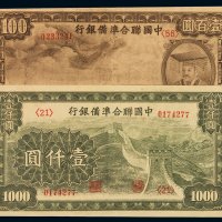 民国二十七年中国联合准备银行银元票壹百圆、壹仟圆各一枚，全新