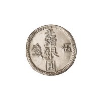 1894年新疆光绪银圆伍钱银币一枚