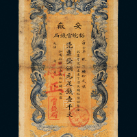 光绪安徽壹仟文制钱票