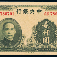 34年中央银行大业版2000元