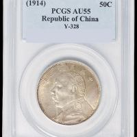 民国三年袁世凯像中圆银币一枚，PCGS AU55
