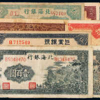 民国三十二年北海银行纸币壹百圆二枚、拾圆一枚；三十四年伍圆、贰佰圆各一枚；三十五年壹百圆、三十七年伍佰圆各一枚