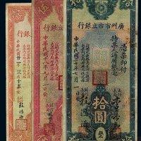 民国二十一年广州市市立银行银毫券壹圆、伍圆、拾圆各一枚