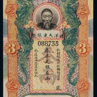 清代李鸿章像北洋天津银号库平足银叁两银票一枚