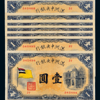 满洲中央银行壹圆七枚连号