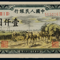 1949年第一版人民币壹仟圆“秋收”、“钱江大桥”各一枚，全新