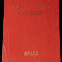 1990年中国台湾鸿禧艺术文教基金会出版《中国近代金、银币选集》一册，精装本，是中国近代金银币收藏与研究的专业性参考资料，全新