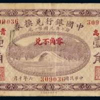 民国六年中国银行兑换券山东青岛壹角一枚，七成新